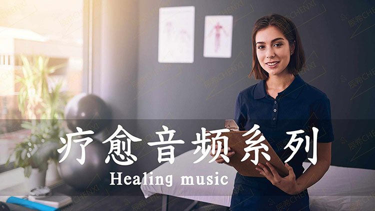 脑波音乐之《疗愈系列》