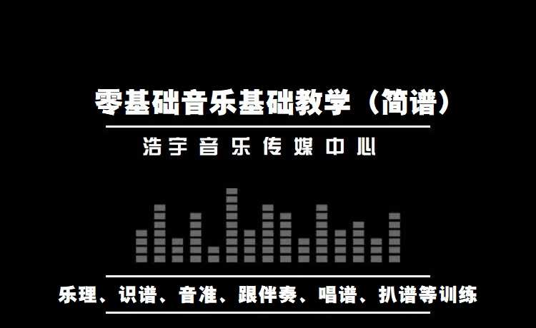 零基础音乐入门基础教学（唱歌跑调、不懂跟伴奏或者学习乐器时节奏掌握不好、不识谱等
